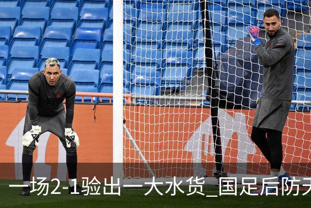 一场2-1验出一大水货 国足后防天坑 安东尼奥和邵佳一都不可重用他
