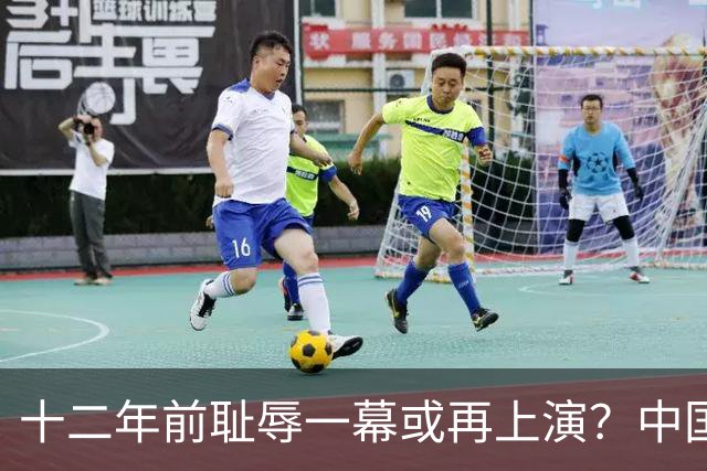 十二年前耻辱一幕或再上演？中国男篮vs伊朗，时间+央视直播调整