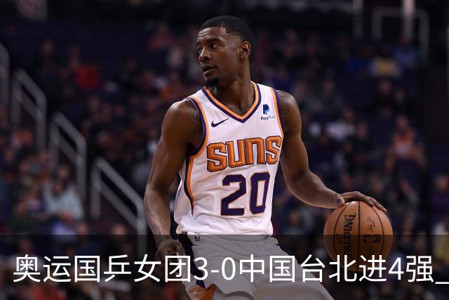 奥运国乒女团3-0中国台北进4强 将与韩国争决赛权