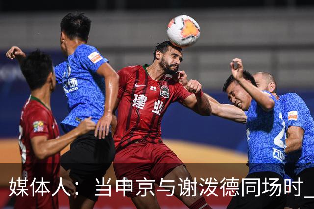 媒体人：当申京与谢泼德同场时 火箭的挡拆防守会被对手无情摧毁
