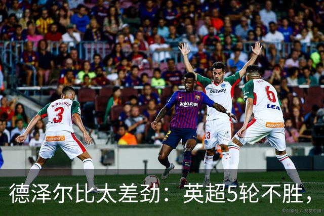 德泽尔比太差劲：英超5轮不胜，球迷提前离场，8.2亿欧豪阵也没用