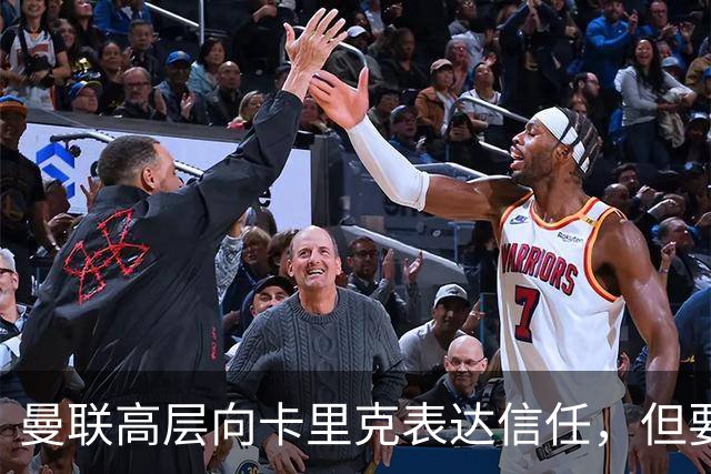 曼联高层向卡里克表达信任，但要求必须赢富勒姆！若其下课一巨头亦危险