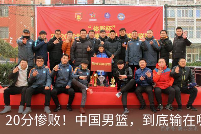 20分惨败！中国男篮，到底输在哪里？